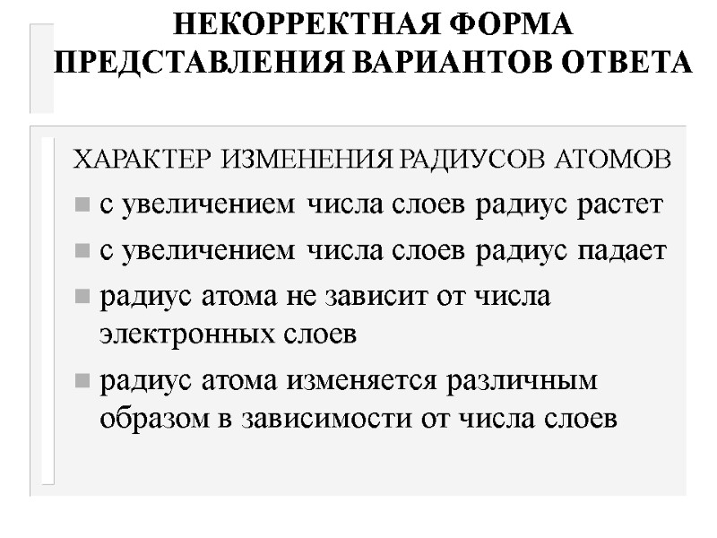 НЕКОРРЕКТНАЯ ФОРМА ПРЕДСТАВЛЕНИЯ ВАРИАНТОВ ОТВЕТА ХАРАКТЕР ИЗМЕНЕНИЯ РАДИУСОВ АТОМОВ с увеличением числа слоев радиус